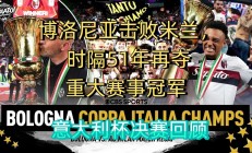 九游app-萨索罗主场击败博洛尼亚，重现生机的简单介绍