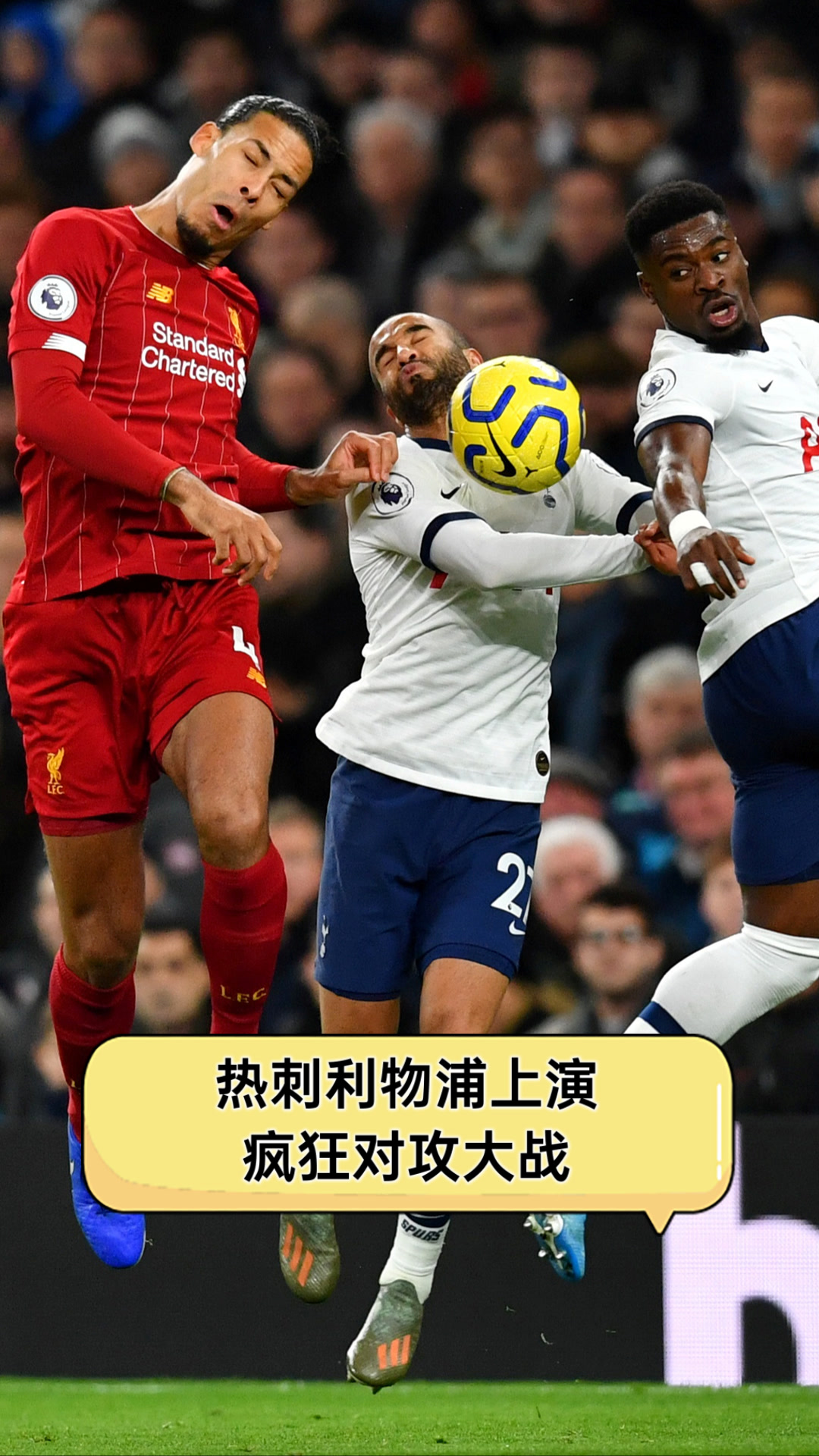 热刺主场战胜利物浦，实现反弹