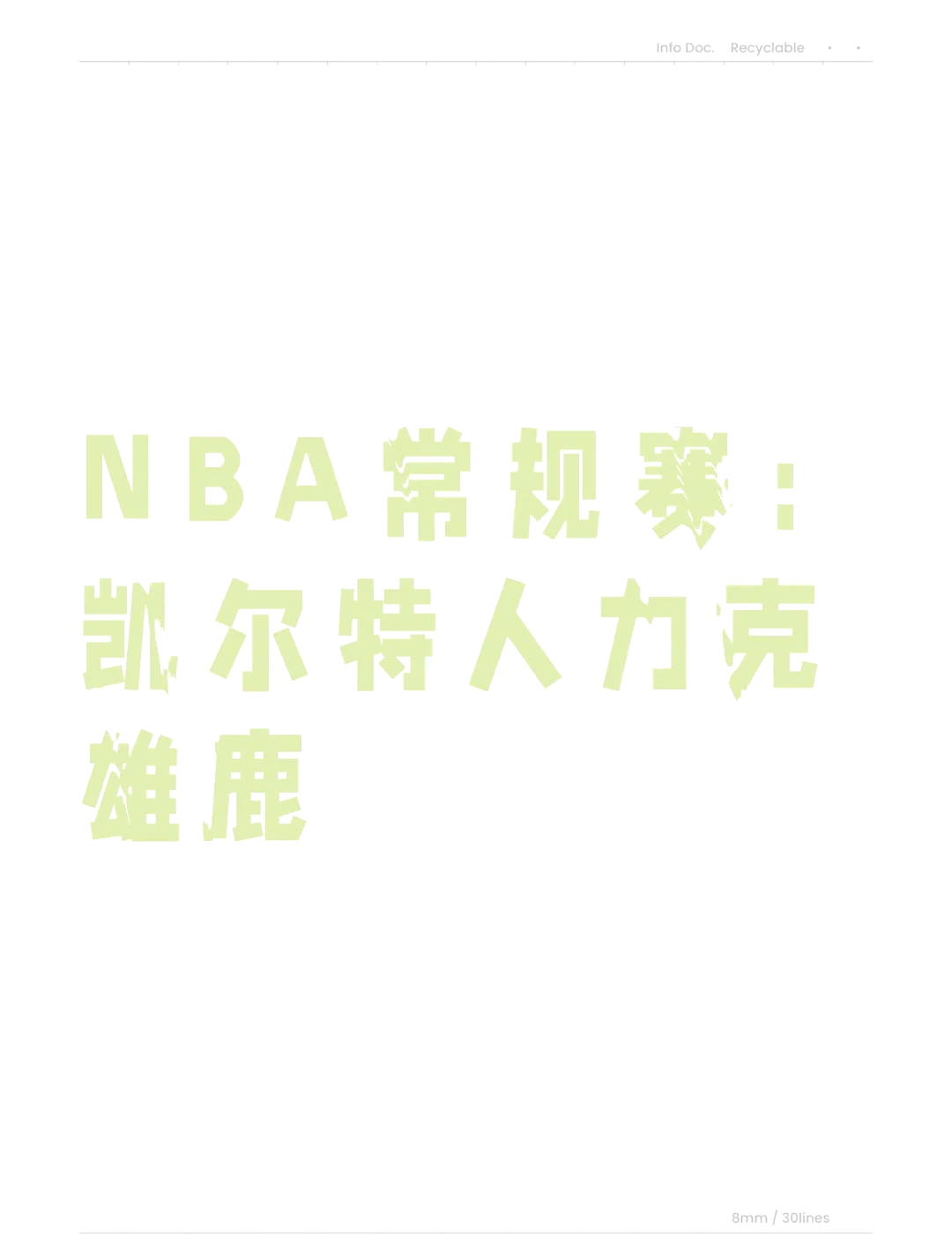 雄鹿逆转凯尔特人，领先东部榜首！